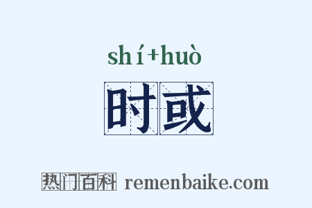 时或是什么意思的图片